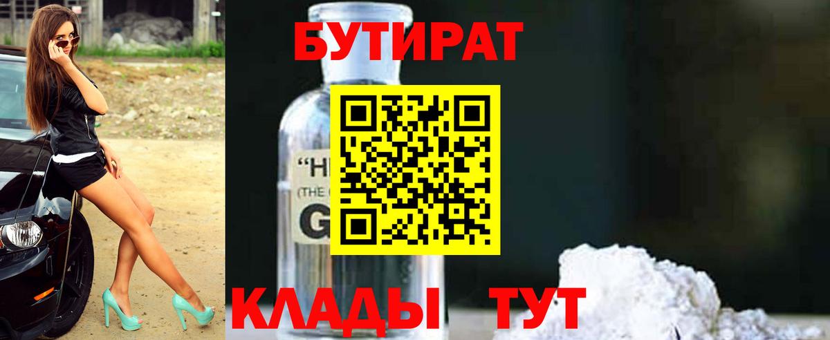 Бутират бутандиол  Вход с VPN  Дальнереченск 