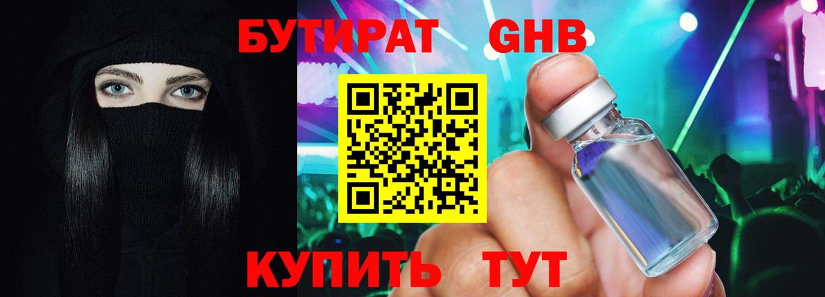 БУТИРАТ  Дальнереченск  БУТИРАТ 99% 