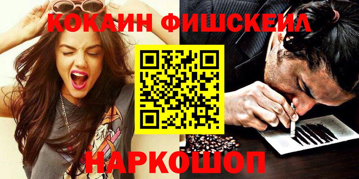 Кокаин Fish Scale Дальнереченск