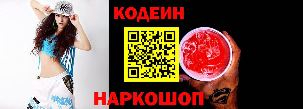 Кодеин Purple Drank  Дальнереченск  Кодеин Purple Drank 